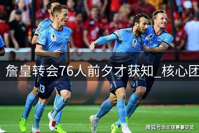 詹皇转会76人前夕才获知 核心团队保密工作滴水不漏